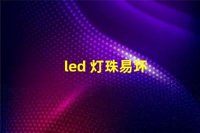 led 灯珠易坏